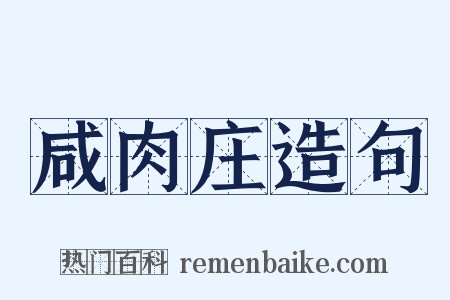 咸肉庄造句是什么意思的图片